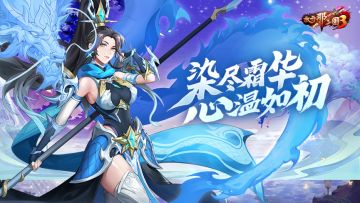 《放开那三国3》染尽霜华 心温如初