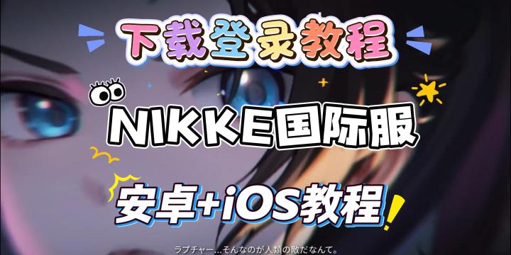 妮姬:胜利女神国际服下载入坑指南,nikke国际服安卓+iOS截图