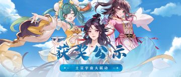 第一期《土豆宇宙大联动》获奖公示