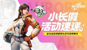 小长假活动速递！参与活动免费领建筑礼包与啾啾便当~