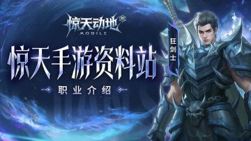 【惊天手游资料站】狂剑士最全介绍来啦！
