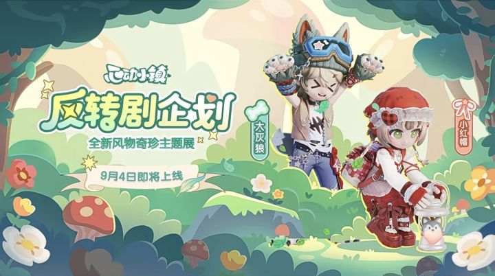 心动小镇风物奇珍和月光宝盒9月4日即将登场截图