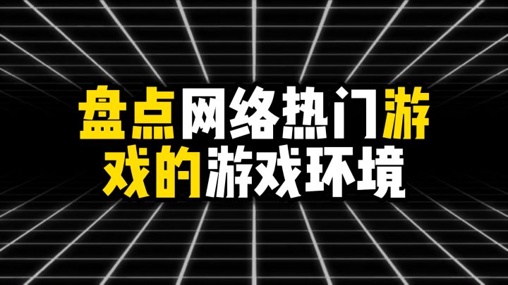盘点网络热门游戏的游戏环境截图