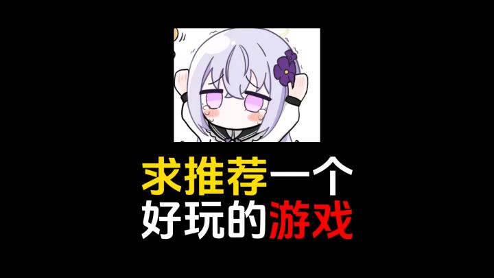 求推荐一个好玩的游戏截图