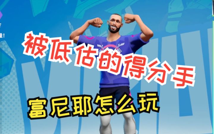 《全明星街球派对》被低估的得分手富尼耶截图
