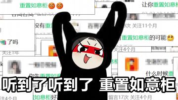 重置互通槽位？幻丝开启？劫妹有求必应！