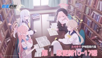 【已开奖】【有奖活动】蔚蓝档案 主线故事 VOL.3 更新！参与剧情讨论赢周边好礼~