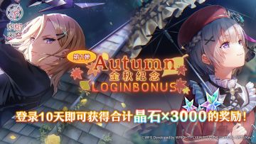 《炽焰天穹》「【第1弹】金秋纪念登录活动」预告！