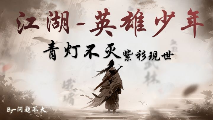 你的江湖主线3-4(章节三-第四小关,含路线图喔)截图