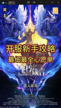 不朽箴言全网最细最全攻略