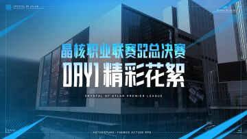 晶核职业联赛S2丨总决赛Day 1精彩花絮