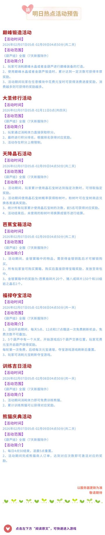 【葫芦娃】2月7日活动预告