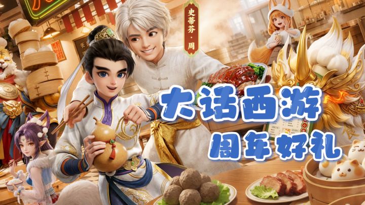 大话西游十一周年联动食神!史蒂芬周空降三界!截图