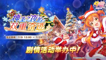 “神圣之夜的双重奇迹”剧情活动举办中！
