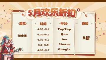 《召唤骑士团》5月折扣