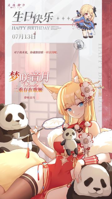 「二重存在歌姬-梦咲音月」7.13生日快乐