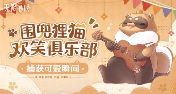 【福利活动】无限暖暖「捕获可爱瞬间」活动开启！