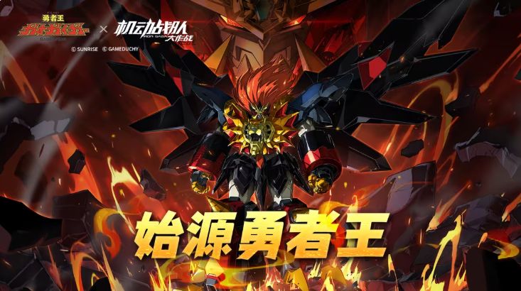 勇者王联动复刻!全新机体钢龙神即将到来! 2