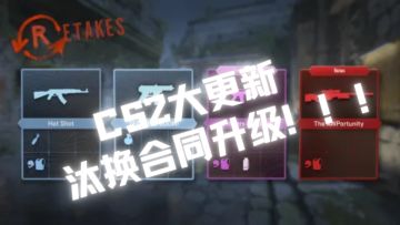 谁亏麻了？CS2汰换合同上线，导购哭诉：天台排队！