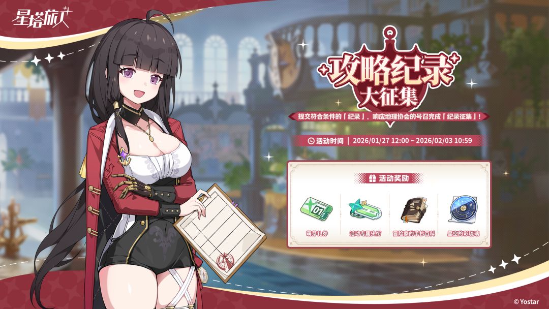 「攻略纪录大征集」活动说明 1