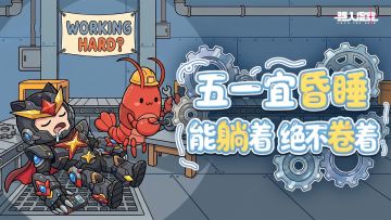 五一宜昏睡~