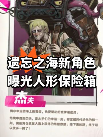 遗忘之海新角色曝光！人形保险箱