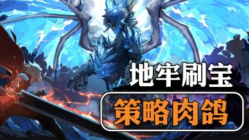 轻度肉鸽+地牢刷宝+宠物养成！简单上头！单手爽玩的肉鸽RPG!