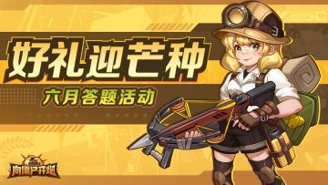 【TAP专属活动59】六月答题活动，好礼迎芒种