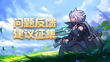 【萌萌大作战】不删档付费测试-问题反馈&建议征集贴