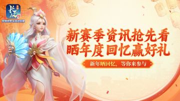 第二赛季资讯抢先看！分享赛季回忆赢好礼