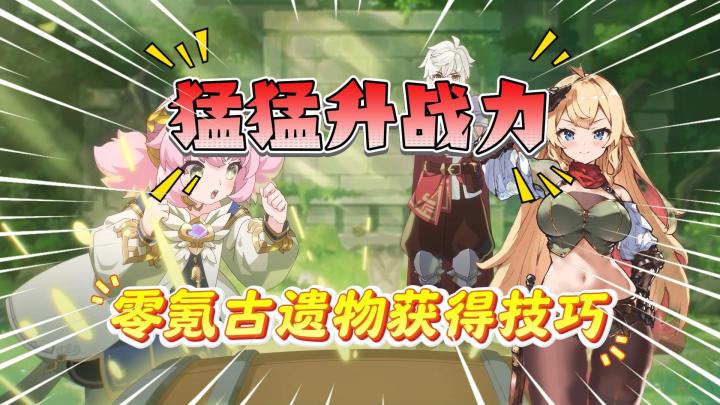 《杖剑传说》零氪古遗物获取技巧!战力提升必看!截图