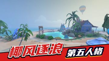 第五人格：椰风逐浪解析！烧烤划船小排球，安排