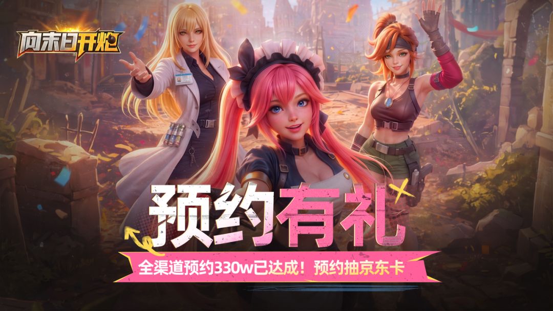 【预约有礼】《向末日开炮》全渠道预约330w已达成!预约抽京东卡 1