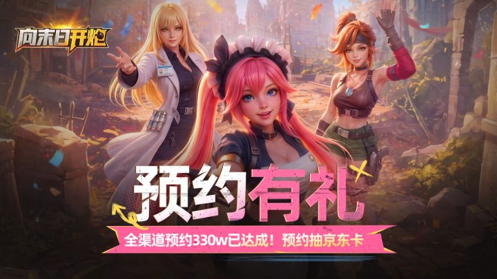 【预约有礼】《向末日开炮》全渠道预约330w已达成!预约抽京东卡截图