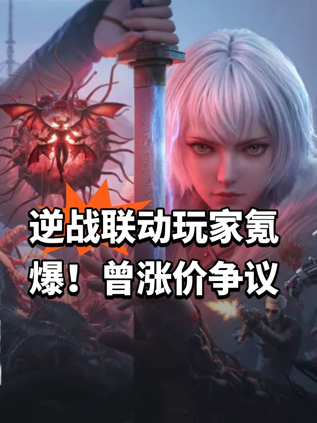 逆战联动玩家氪爆!曾涨价争议 1