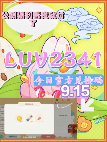 今日最新兑换码，每周泡泡记得拿