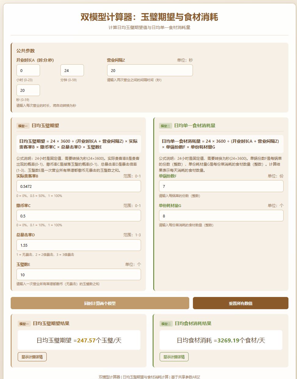 用AI弄了个计算日均玉璧的计算器 3