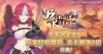 「活动关卡」玩家经验值获得量&掉落量提升庆典！