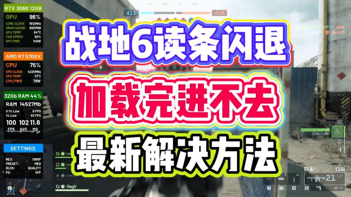 战地6读条闪退?战地6绿条加载完进不去解决方法截图