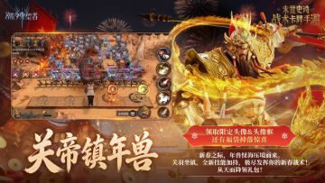 双界同春|关帝镇年兽-新春版本活动介绍