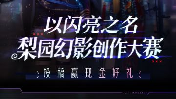 （已开奖）梨园幻影全民创作大赛已上线，166元现金等你拿！