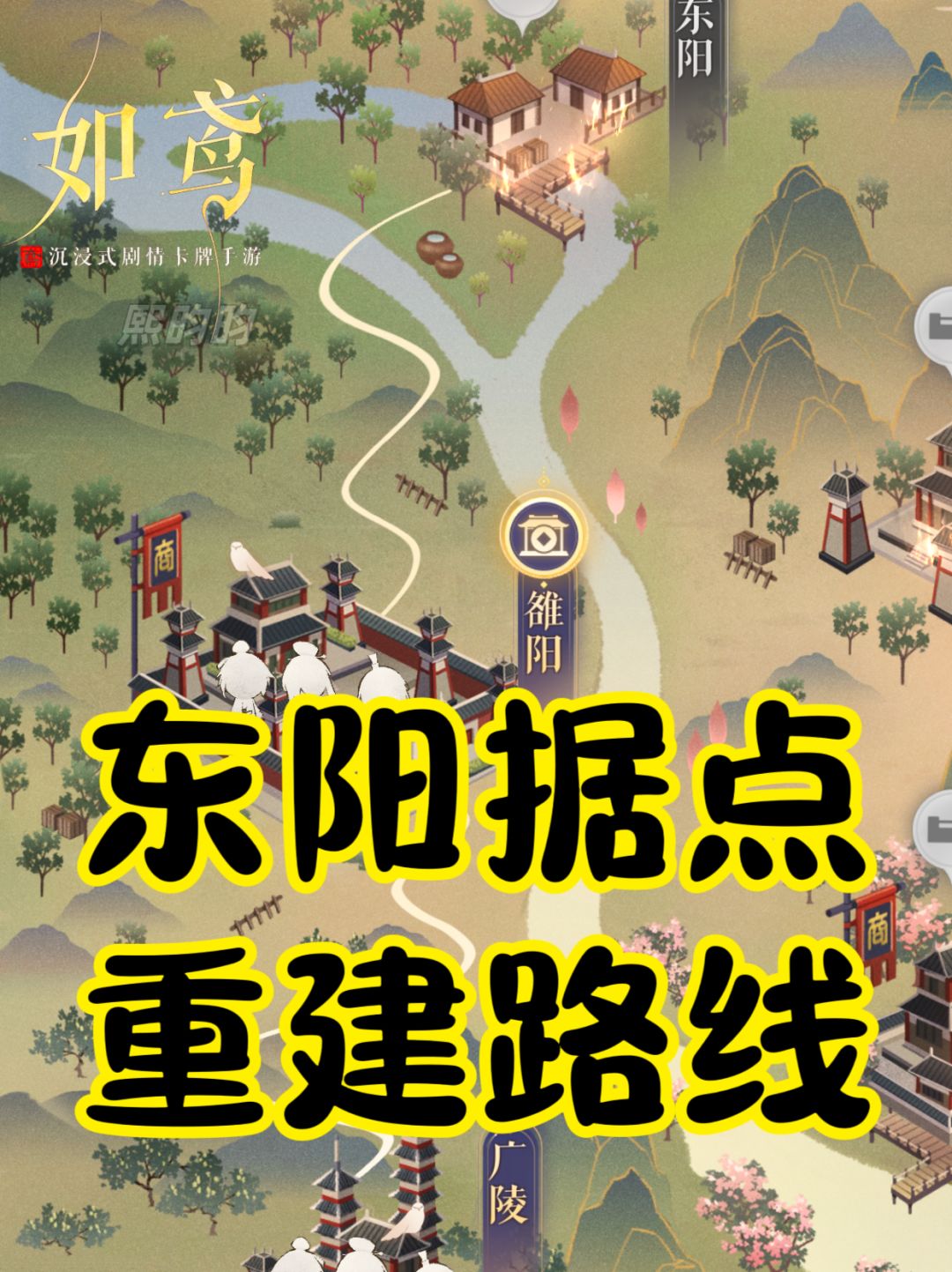 如鸢｜东阳据点重建路线（少战一次过）截图