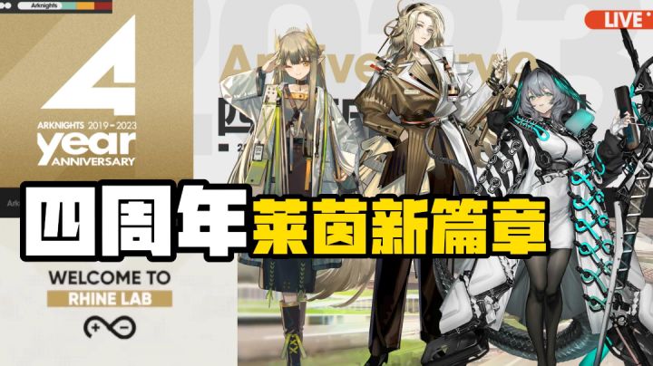 【明日方舟】四周年剑指莱茵生命!三名六星与新异格干员即将到来截图