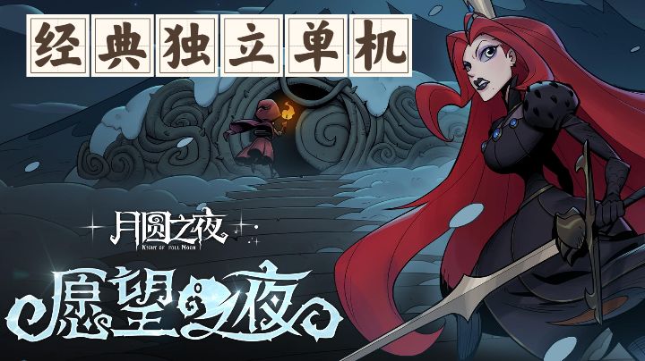 【安利】唯美风黑童话世界,国产经典独立单机:月圆之夜截图