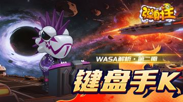 弹射王 | WASA解析·第二期