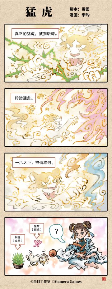四格漫画“猛虎”