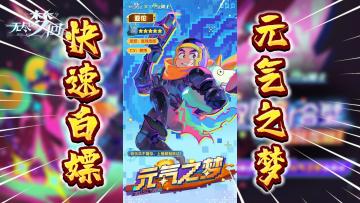 快速白嫖5星“元气之梦”！《无尽梦回》