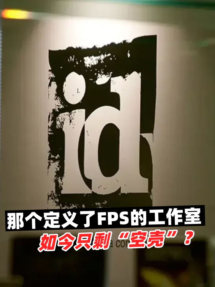 id Software裁员近半?几乎“名存实亡”?截图