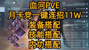 血河PVE：月卡党一键连招11W，装备搭配，技能搭配，内功搭配。