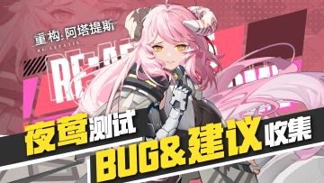 【BUG&建议征集活动】夜莺测试正式启航，反馈有好礼！
